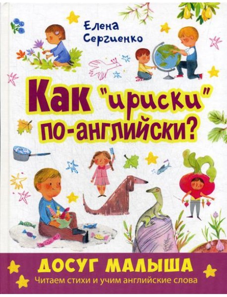 Как "ириски" по-английски?