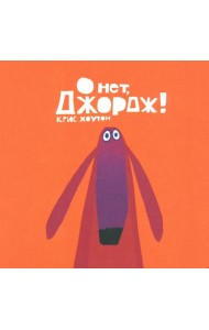 О нет, Джордж!