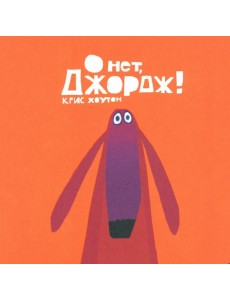 О нет, Джордж!