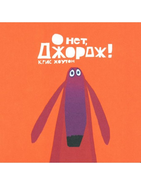 О нет, Джордж!