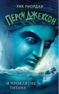 Перси Джексон и проклятие титана (#3)