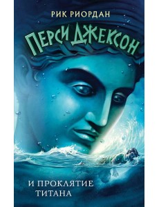 Перси Джексон и проклятие титана (#3)