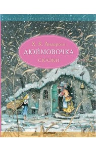 Дюймовочка. Сказки