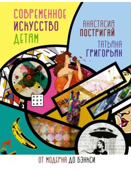 Современное искусство детям. От модерна до Бэнкси