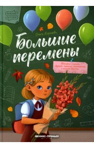 Большие перемены