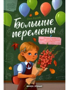 Большие перемены