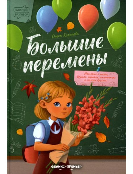 Большие перемены