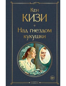 Над гнездом кукушки Над гнездом кукушки