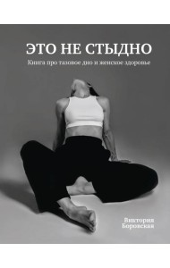 Это не стыдно. Книга про тазовое дно