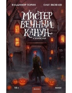 Мистер Вечный Канун. Уэлихолн Мистер Вечный Канун. Уэлихолн
