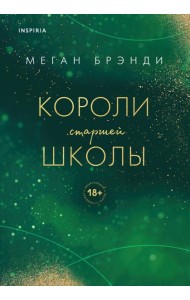 Короли старшей школы