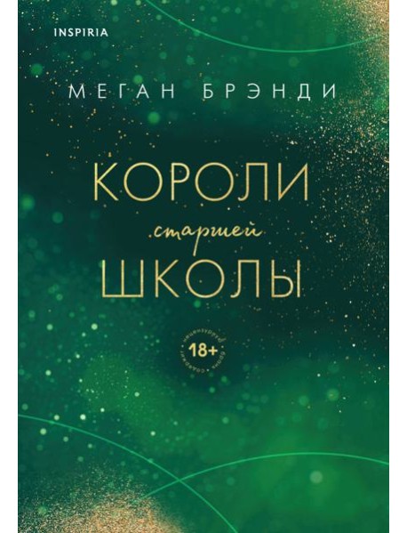 Короли старшей школы