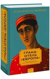 Гранд-отель «Европа»
