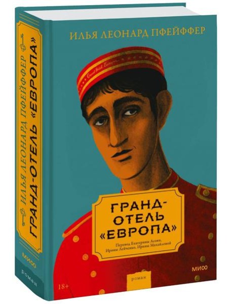 Гранд-отель «Европа»