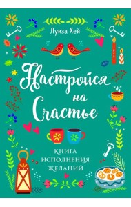 Настройся на счастье. Книга исполнения желаний