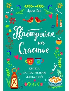 Настройся на счастье. Книга исполнения желаний