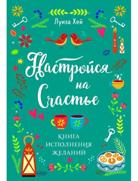 Настройся на счастье. Книга исполнения желаний