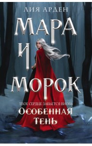 Мара и Морок. Особенная Тень