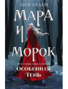 Мара и Морок. Особенная Тень Мара и Морок. Особенная Тень