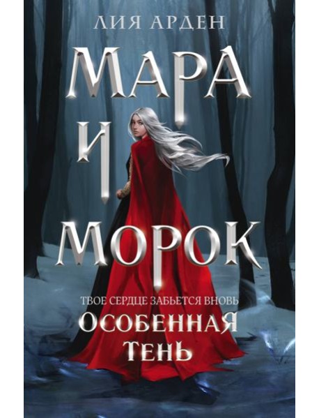Мара и Морок. Особенная Тень