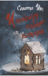 И повсюду тлеют пожары