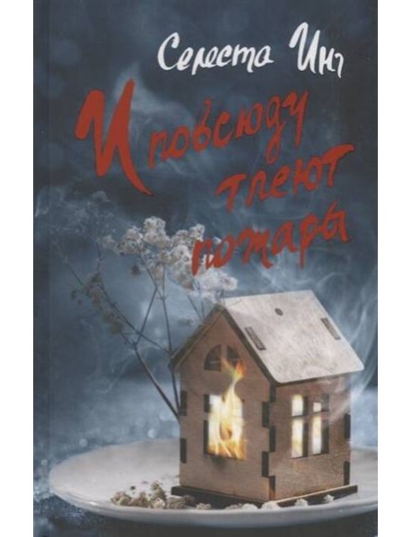 И повсюду тлеют пожары