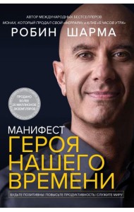 Манифест героя нашего времени