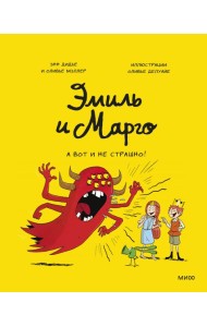 Эмиль и Марго. А вот и не страшно!