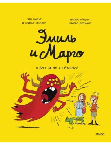 Эмиль и Марго. А вот и не страшно!