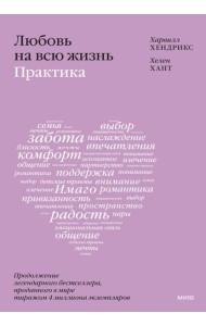 Любовь на всю жизнь: практика