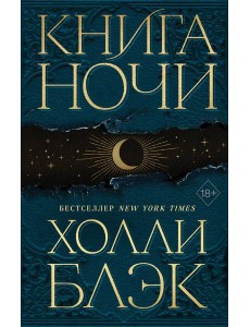 Книга Ночи (#1) Книга Ночи (#1)