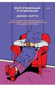 Все страньше и страньше. Как теория относительности, рок-н-ролл и научная фантастика определили ХХ век