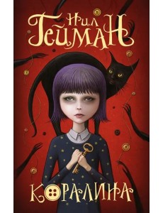 Коралина Коралина