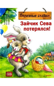 Зайчик Сева потерялся! Полезные сказки