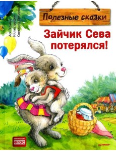 Зайчик Сева потерялся! Полезные сказки Зайчик Сева потерялся! Полезные сказки