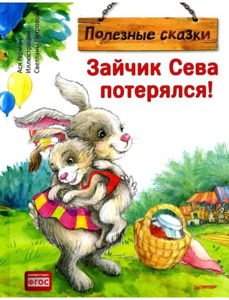 Зайчик Сева потерялся! Полезные сказки