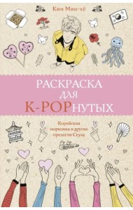 Раскраска для K-POPнутых!