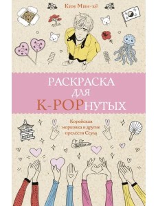 Раскраска для K-POPнутых! Раскраска для K-POPнутых!