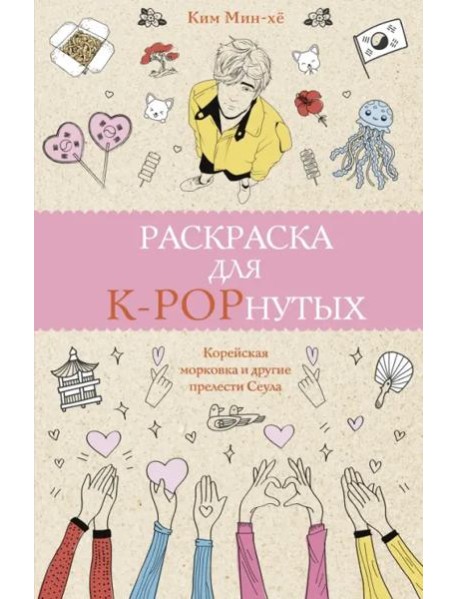 Раскраска для K-POPнутых!