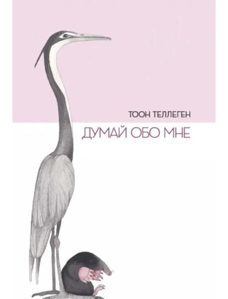 Думай обо мне