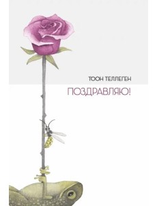 Поздравляю! Поздравляю!