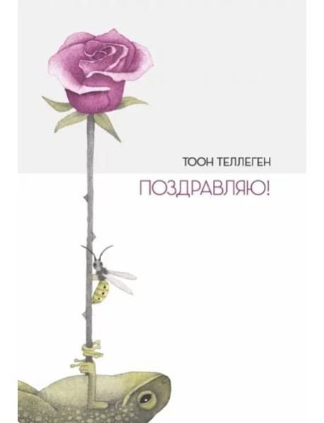 Поздравляю!