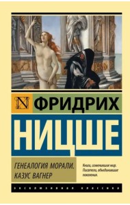 Генеалогия морали. Казус Вагнер