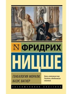 Генеалогия морали. Казус Вагнер Генеалогия морали. Казус Вагнер
