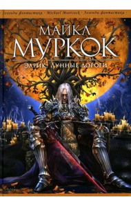 Элрик: Лунные дороги: романы