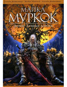 Элрик: Лунные дороги: романы Элрик: Лунные дороги: романы