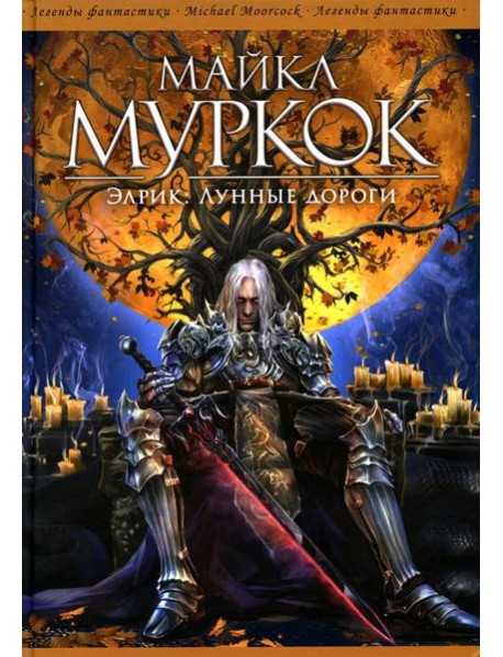Элрик: Лунные дороги: романы
