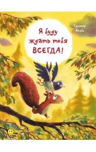 Я буду ждать тебя всегда!