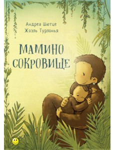 Мамино сокровище Мамино сокровище