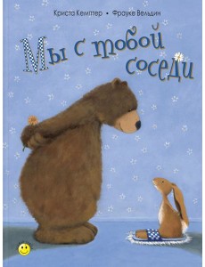 Мы с тобой соседи Мы с тобой соседи